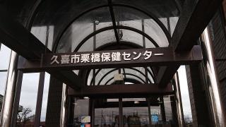 栗橋保健センター