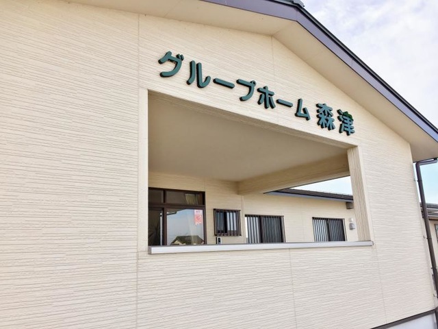 グループホーム森津 施設外観
