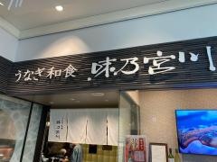 味乃宮川　立川ガーデンテーブルズ店