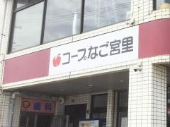 コープ　なご宮里店