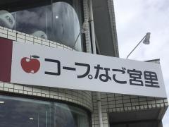コープ　なご宮里店