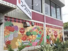 コープ　なご宮里店