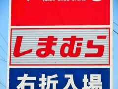 ファッションセンターしまむら　祖父江店