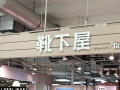 靴下屋ルミネウィング大船店
