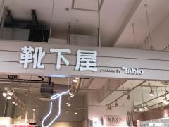 靴下屋ルミネウィング大船店
