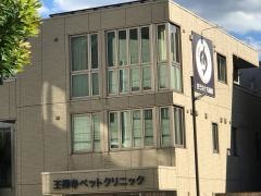 王禅寺ペットクリニック　新百合ヶ丘病院
