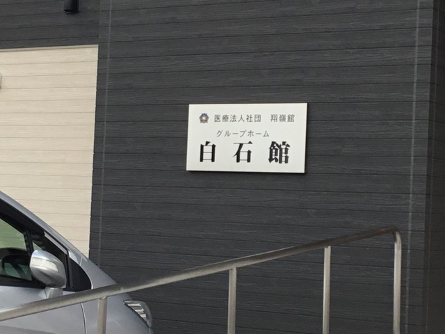 グループホーム白石館