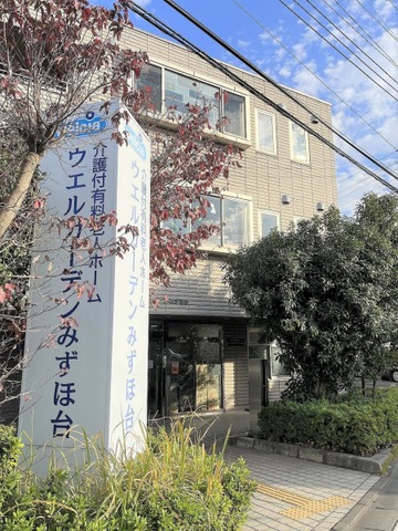 介護付有料老人ホーム　ウエルガーデンみずほ台 施設外観