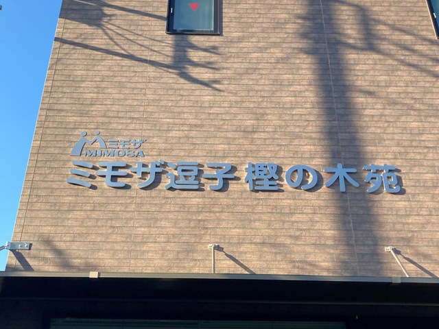 ミモザ逗子樫の木苑
