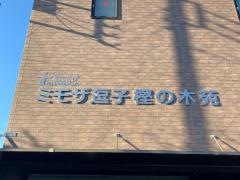 ミモザ逗子樫の木苑