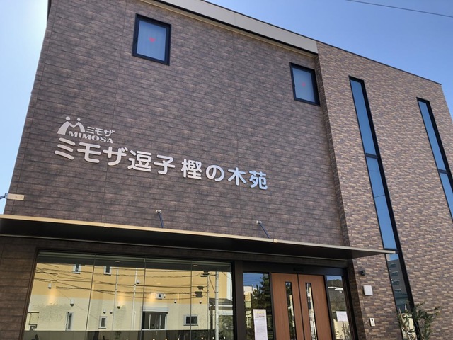 ミモザ逗子樫の木苑