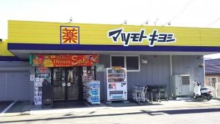 マツモトキヨシ　伊賀良店