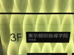 東京個別指導学院　笹塚教室