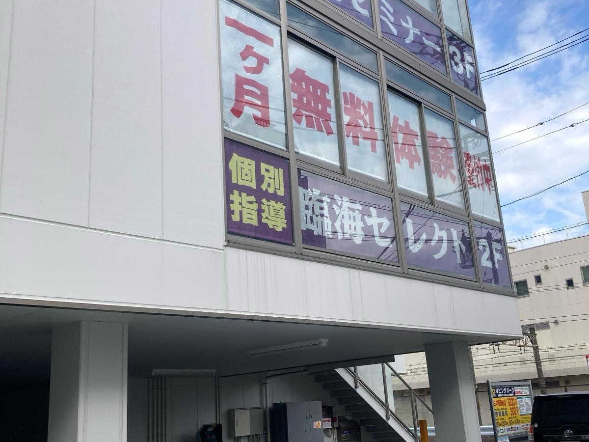 個別指導塾の臨海セレクト瀬谷校