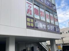 個別指導塾の臨海セレクト　瀬谷校