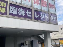 個別指導塾の臨海セレクト　瀬谷校