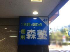 個別指導塾の森塾　溝の口校