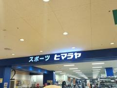 ヒマラヤスポーツ＆ゴルフ　フジグラン三原店