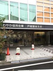 さわやか信用金庫戸越銀座支店