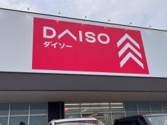 ダイソー　ライフガーデン水巻店