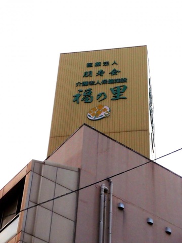 介護老人保健施設福の里 看板