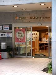 介護老人保健施設福の里
