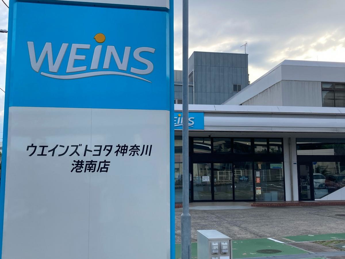 ウエインズトヨタ神奈川　港南店
