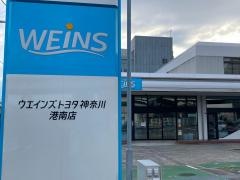 ウエインズトヨタ神奈川　港南店