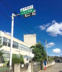 山王小学校