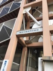 港区立御成門中学校