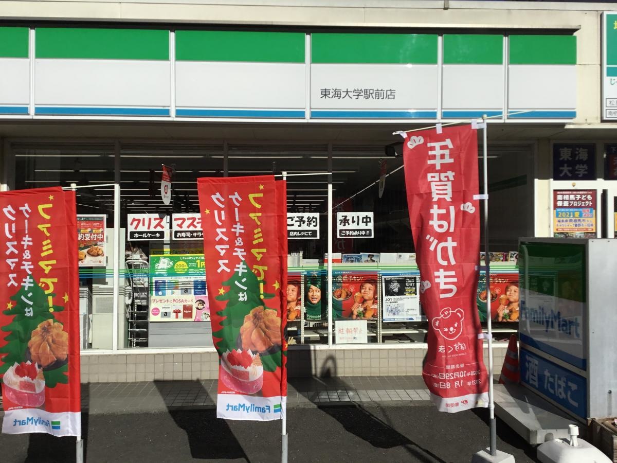 ファミリマート東海大学駅前店