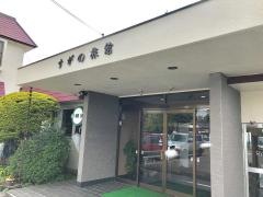 すがの旅館