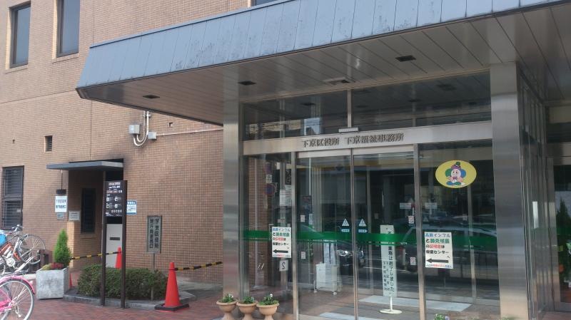 京都市下京区役所