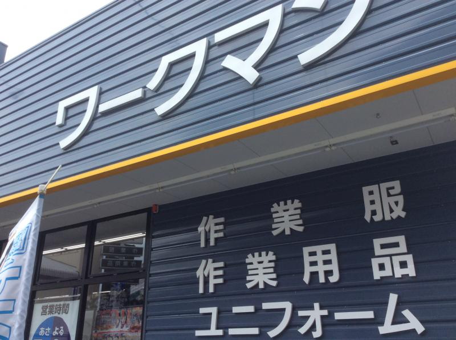 ワークマン 豊中 勝部 店