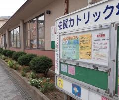 佐賀カトリック幼稚園