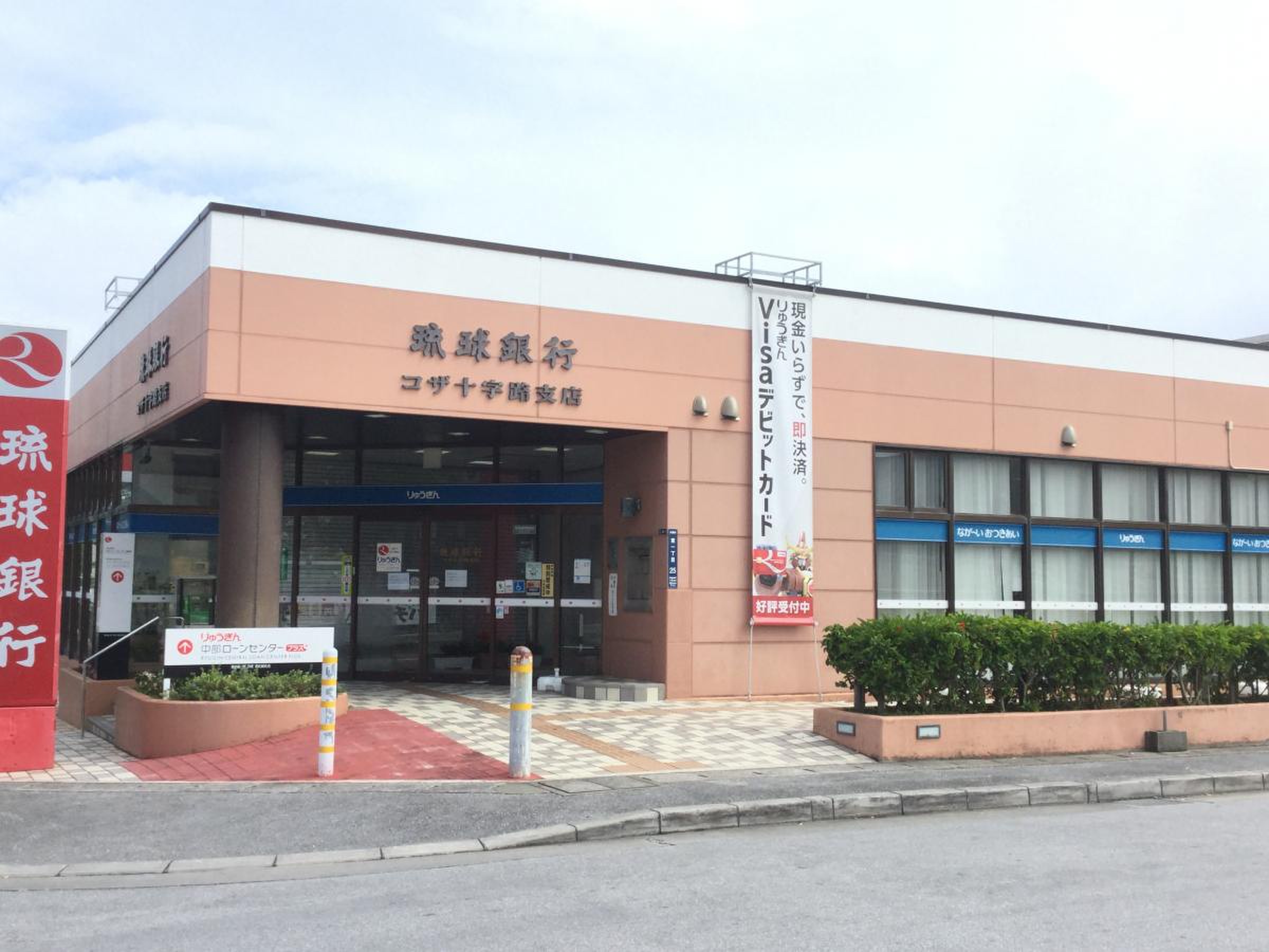 琉球 銀行 コザ 十字路 支店