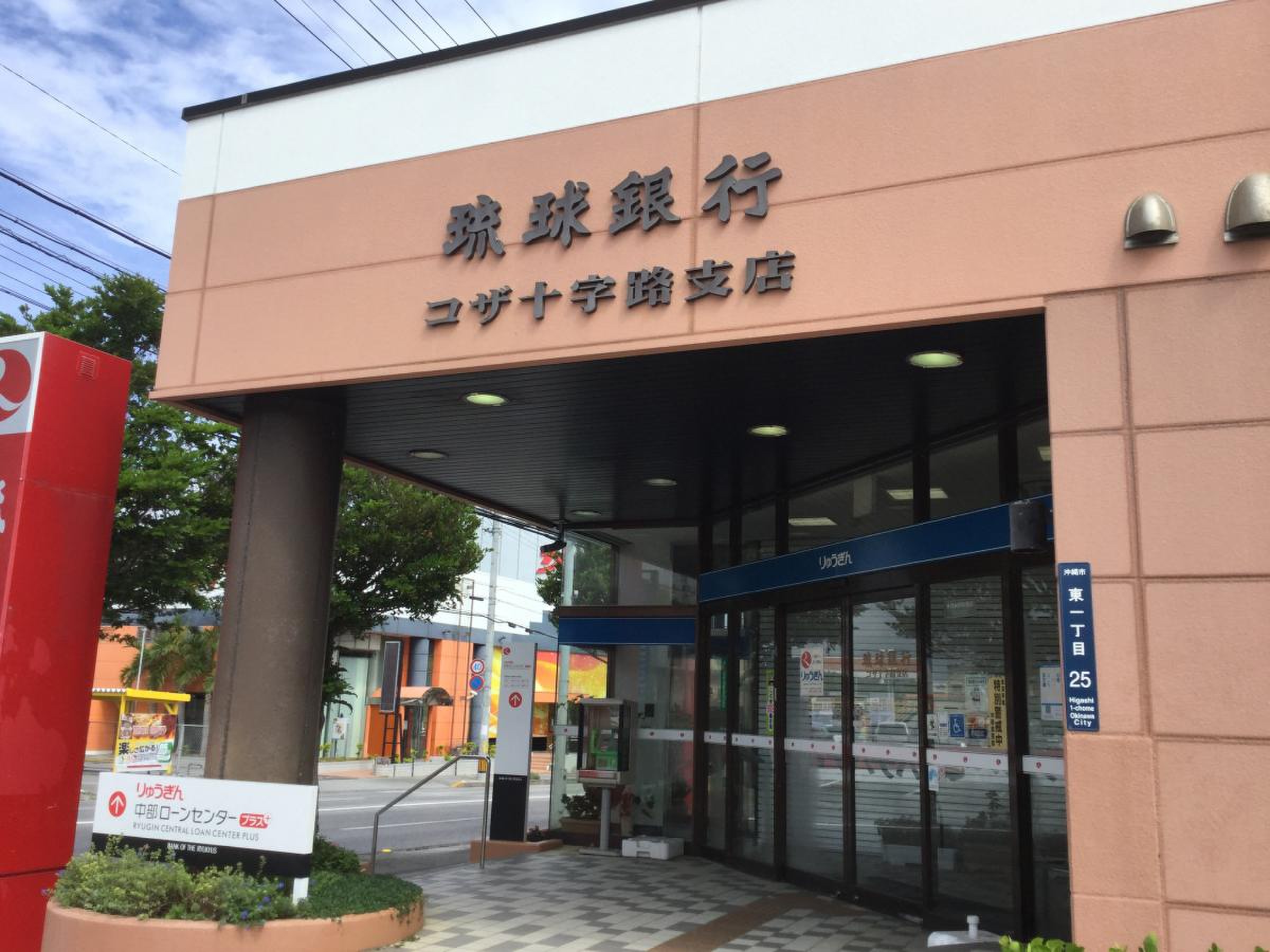 琉球 銀行 コザ 十字路 支店