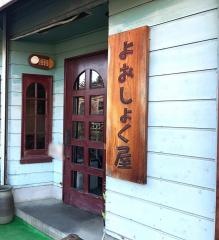 よおしょく屋