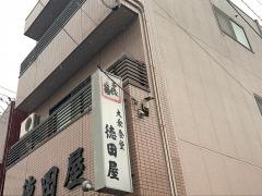 徳田屋
