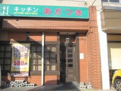 キッチンあかつき