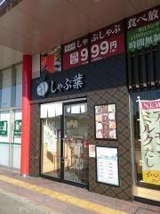 しゃぶ葉　奈良柏木店