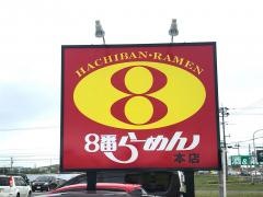 8番らーめん　本店