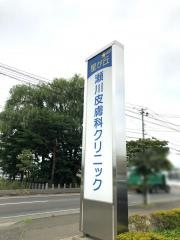 星ケ丘瀬川皮膚科クリニック