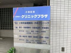 小林耳鼻咽喉科内科クリニック