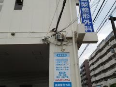 高梨整形外科