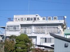 大久保外科消化器科医院
