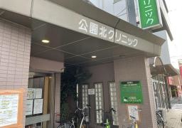 公園北クリニック
