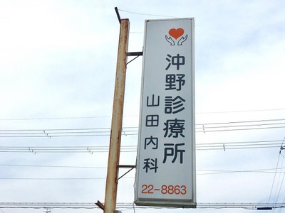 ドクターマップ 沖野診療所山田内科 東近江市東沖野