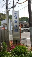 須崎菅野医院