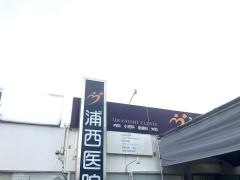 浦西医院